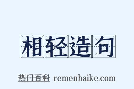 相轻造句是什么意思的图片